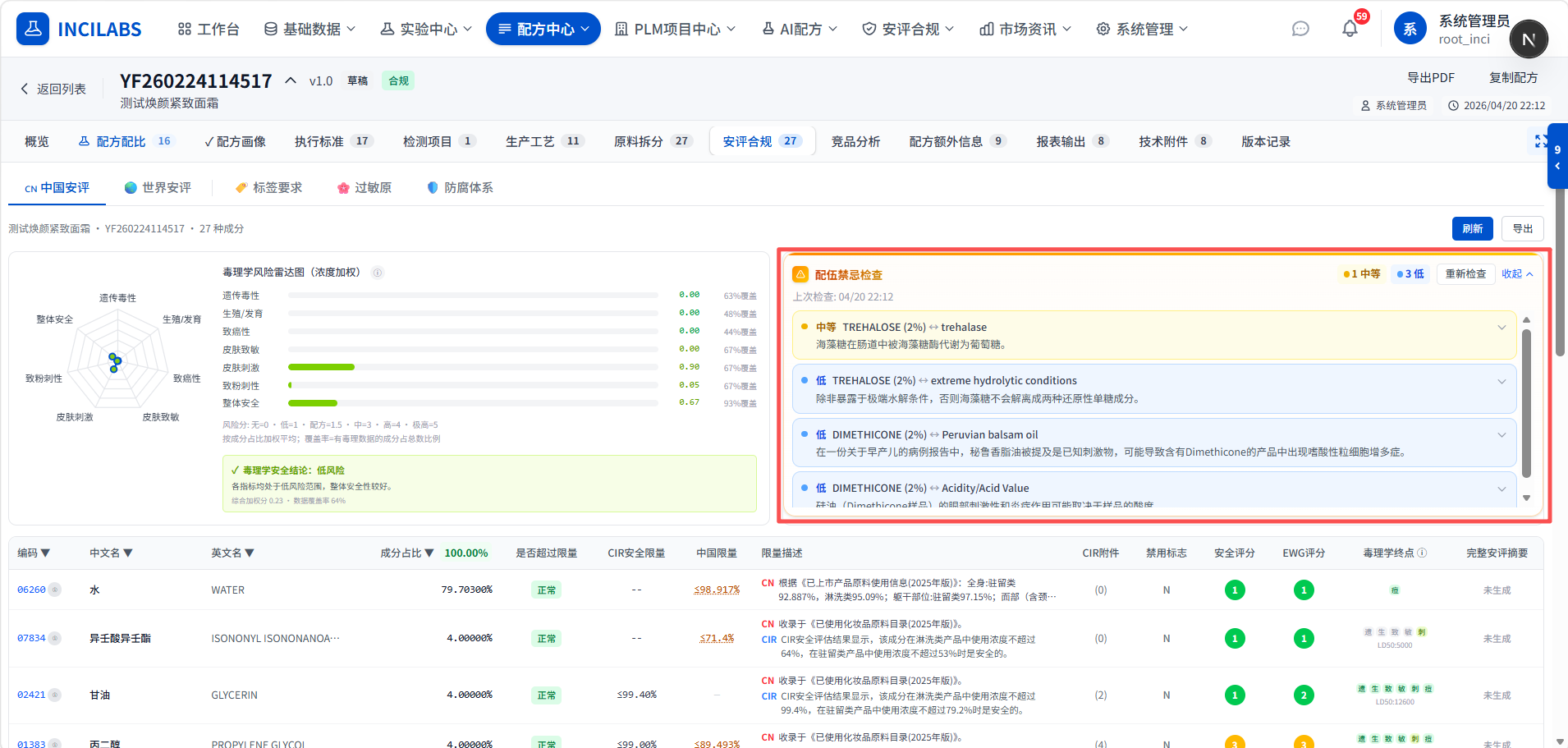 INCILABS 化妆品配方配伍禁忌检查 — AI 合规校验