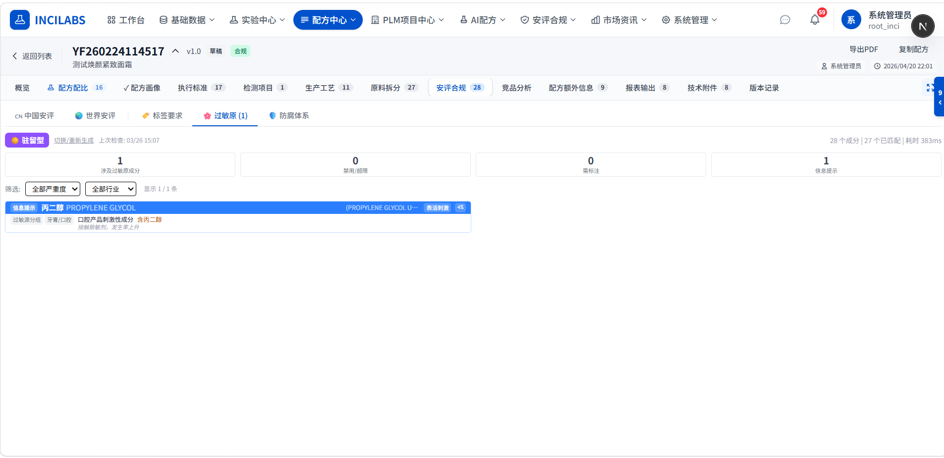 INCILABS 化妆品过敏原筛查 — 欧盟 26 种香料过敏原检测