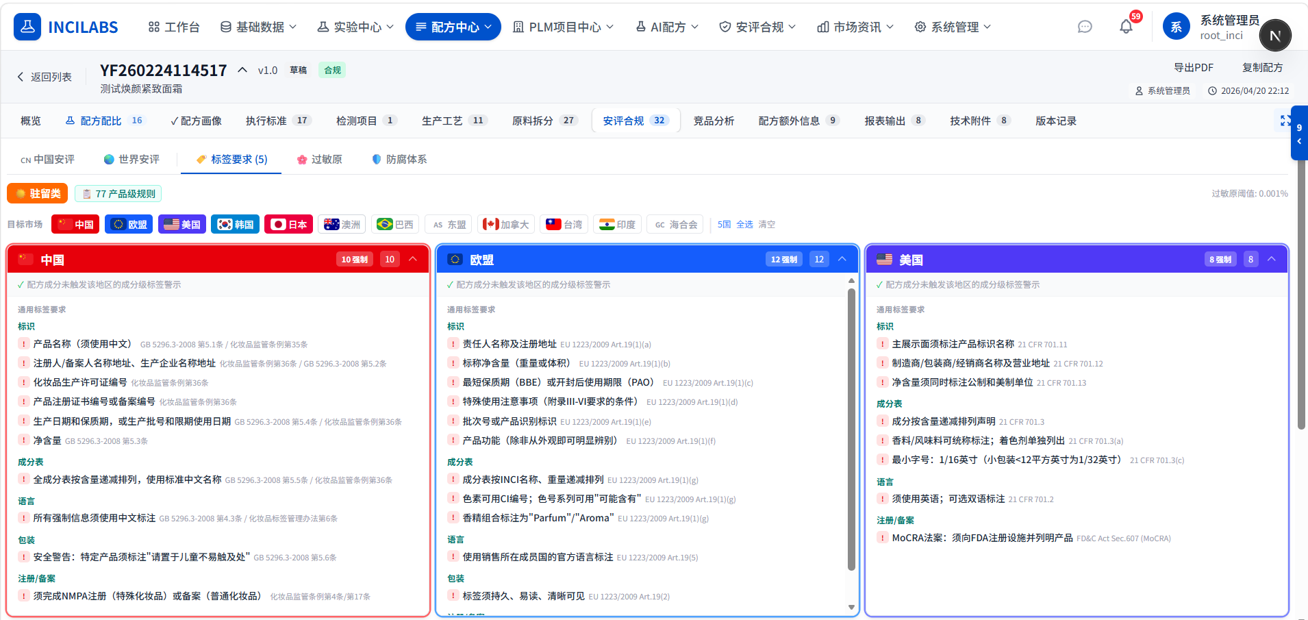 INCILABS 化妆品标签强制警示语生成 — 中国市场 / EU 标签合规