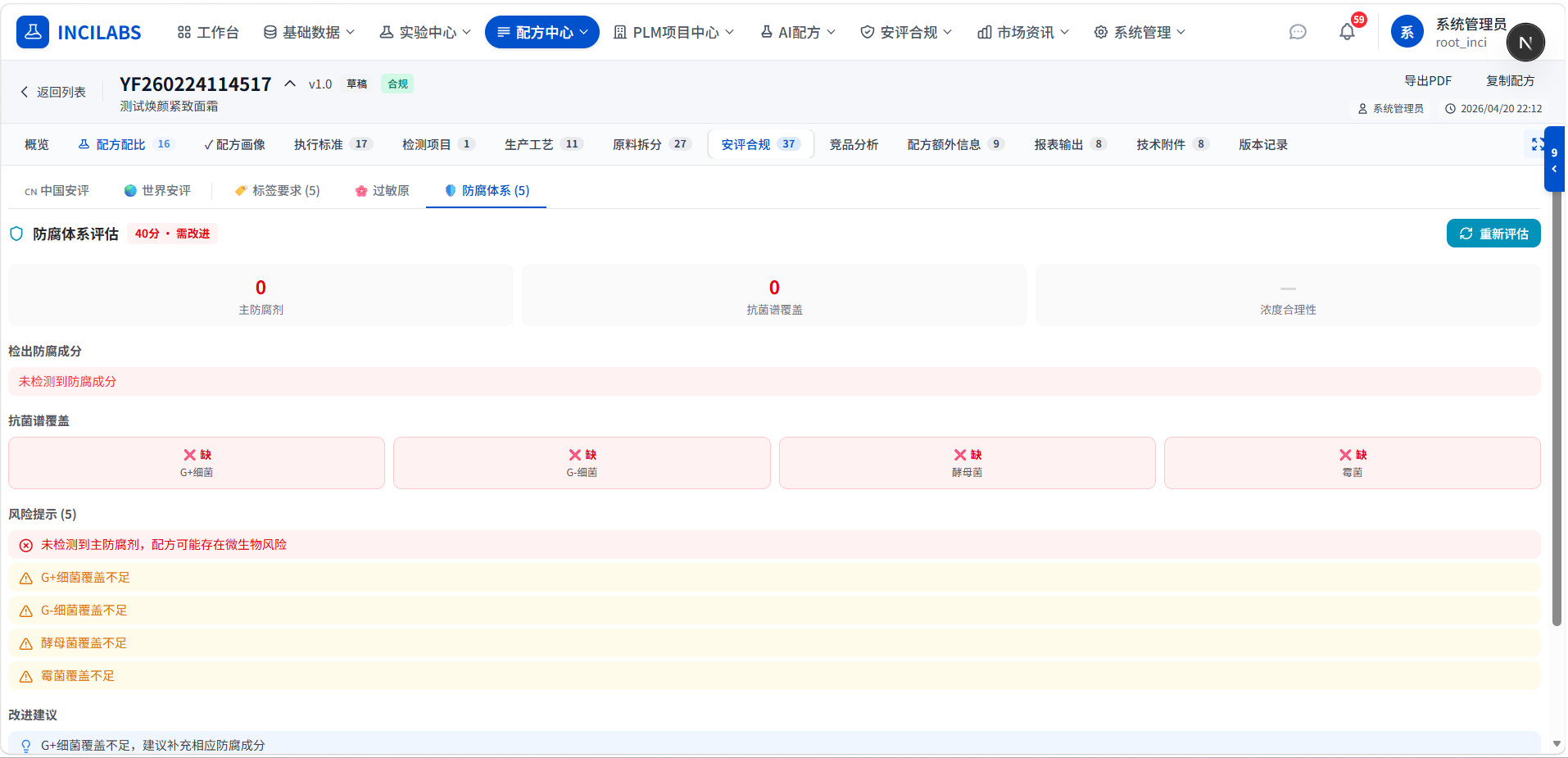 INCILABS 化妆品防腐体系评估 — 微生物挑战测试合规