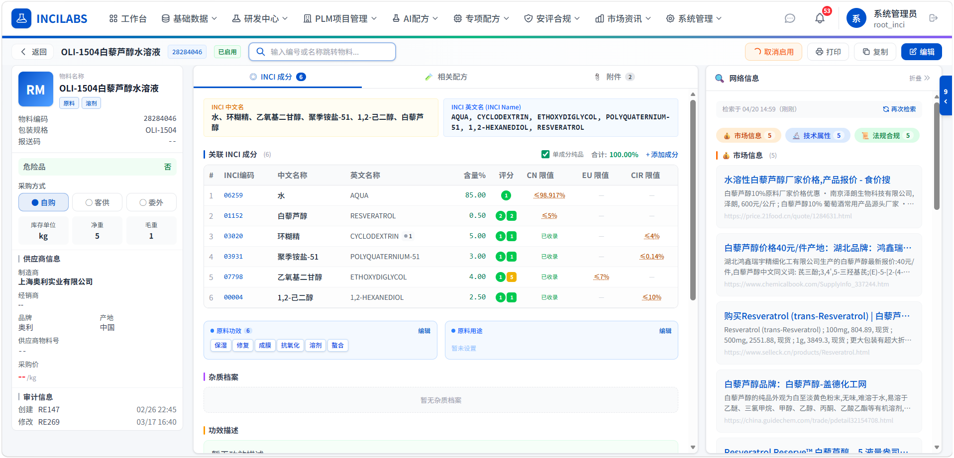 INCILABS 原料详情界面 — INCI 成分自动提取 化妆品原料安全数据库